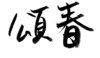 年賀状素材-頌春(横)-ダウンロードするにはクリックしてください。