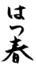 年賀状素材-はつ春(縦)-ダウンロードするにはクリックしてください。