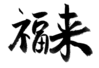 年賀状素材-福来(横)-ダウンロードするにはクリックしてください。