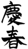 年賀状素材-慶春(縦)-ダウンロードするにはクリックしてください。
