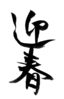 年賀状素材-迎春(縦)-ダウンロードするにはクリックしてください。