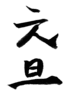 年賀状素材-元旦(縦)-ダウンロードするにはクリックしてください。