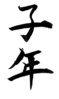年賀状素材-子年(縦)-ダウンロードするにはクリックしてください。