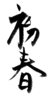 年賀状素材-初春(縦)-ダウンロードするにはクリックしてください。