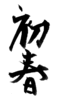 年賀状素材-初春(縦)-ダウンロードするにはクリックしてください。