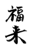 年賀状素材-福来(縦)-ダウンロードするにはクリックしてください。