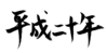 年賀状素材-平成二十年(横)-ダウンロードするにはクリックしてください。