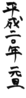 年賀状素材-平成二十年元旦(縦)-ダウンロードするにはクリックしてください。