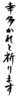 年賀状素材-幸多かれと祈ります-ダウンロードするにはクリックしてください。