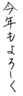 年賀状素材-年賀状文字素材-今年もよろしく(ペン風)-ダウンロードするにはクリックしてください。