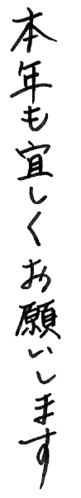 クリックしたら拡大できます-年賀状文字素材-本年も宜しくお願いします(ペン風)