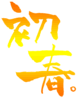 年賀状素材-年賀状文字素材-初春(グラデ-黄系)-ダウンロードするにはクリックしてください。
