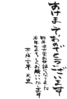 年賀状素材-年賀状文字素材-あけましておめでとうございます。昨年は大変お世話になりました。-ダウンロードするにはクリックしてください。