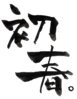年賀状素材-年賀状文字素材-初春-ダウンロードするにはクリックしてください。