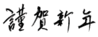 年賀状素材-謹賀新年-ダウンロードするにはクリックしてください。