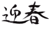 年賀状素材-迎春-ダウンロードするにはクリックしてください。