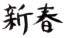 年賀状素材-新春-ダウンロードするにはクリックしてください。