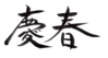 年賀状素材-慶春-ダウンロードするにはクリックしてください。