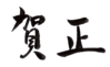 年賀状素材-賀正-ダウンロードするにはクリックしてください。