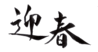 年賀状素材-迎春-ダウンロードするにはクリックしてください。