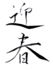 年賀状素材-迎春-ダウンロードするにはクリックしてください。