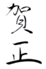 年賀状素材-賀正-ダウンロードするにはクリックしてください。