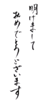年賀状素材-明けましておめでとうございます-ダウンロードするにはクリックしてください。