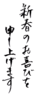 年賀状素材-新春のお喜びを申し上げます-ダウンロードするにはクリックしてください。