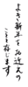 年賀状素材-よき新年をお迎えのことと存じます-ダウンロードするにはクリックしてください。
