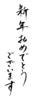 年賀状素材-新年おめでとうございます-ダウンロードするにはクリックしてください。