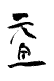 年賀状素材-元旦-ダウンロードするにはクリックしてください。