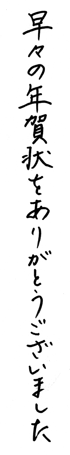 早々 の 年賀状 ありがとう ござい ます