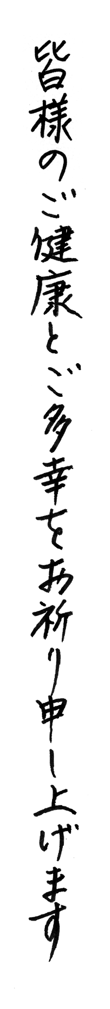 ご 多幸 を お祈り 申し上げ ます