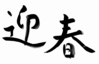 年賀状素材-迎春-ダウンロードするにはクリックしてください。