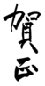 年賀状素材-賀正-ダウンロードするにはクリックしてください。