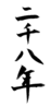 年賀状素材-二千八年(縦)-ダウンロードするにはクリックしてください。