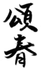 年賀状素材-頌春(縦)-ダウンロードするにはクリックしてください。