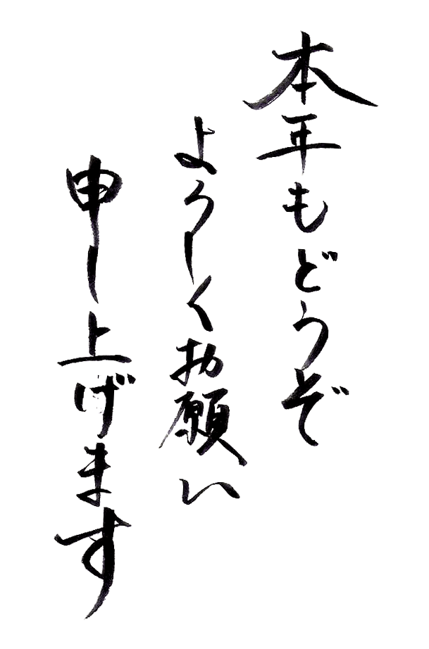 本年もどうぞよろしくお願い申し上げます