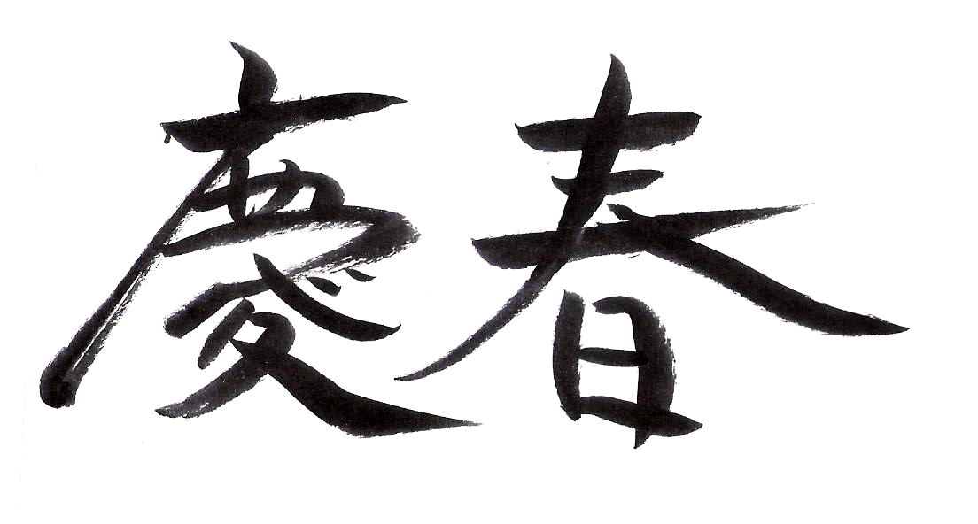 慶春